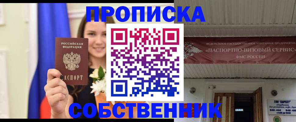 купить прописку в России