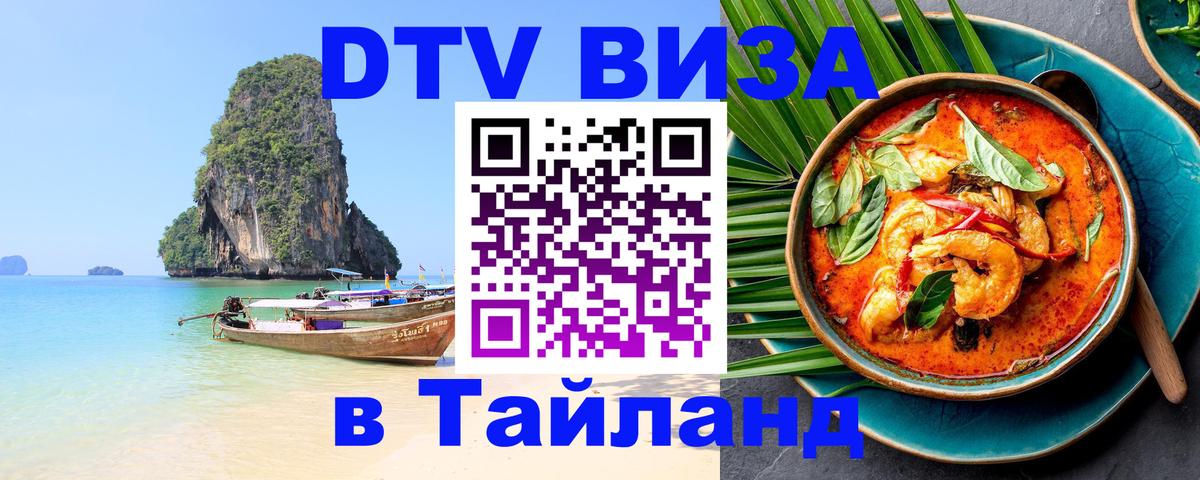 DTV виза Тайланд онлайн 